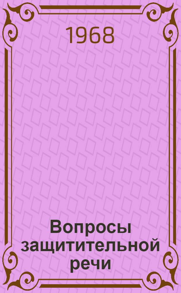 Вопросы защитительной речи : (Метод. пособие для адвокатов)