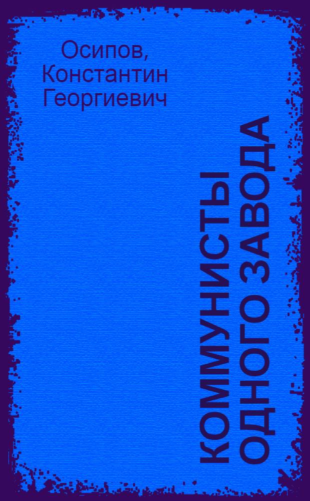 Коммунисты одного завода : Михайло-Чесноковский вагоноремонтный завод
