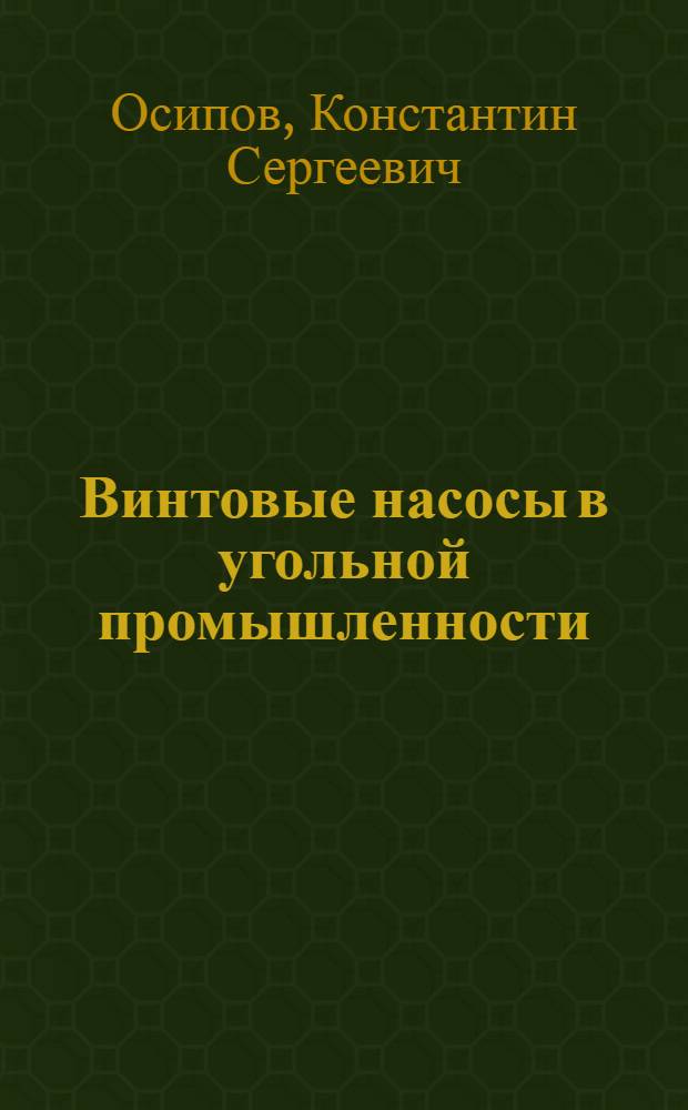 Винтовые насосы в угольной промышленности