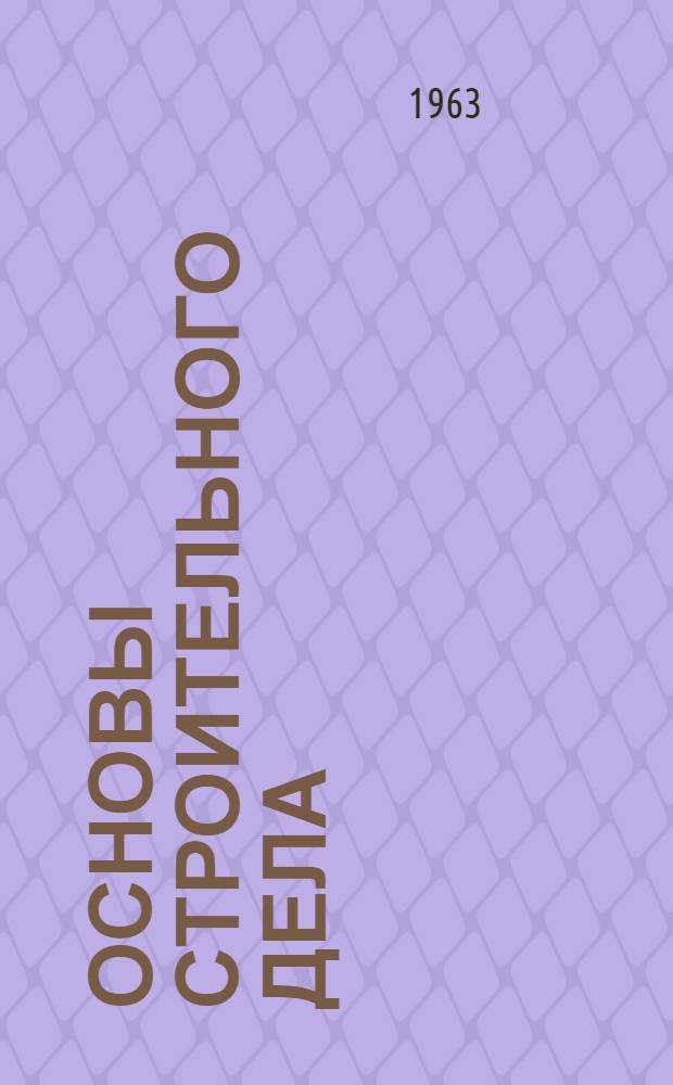 Основы строительного дела : Учебник для нестроит. специальностей техникумов