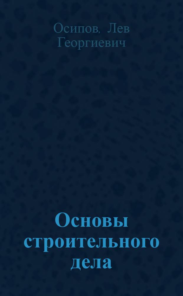 Основы строительного дела : Учебник для нестроит. специальностей техникумов