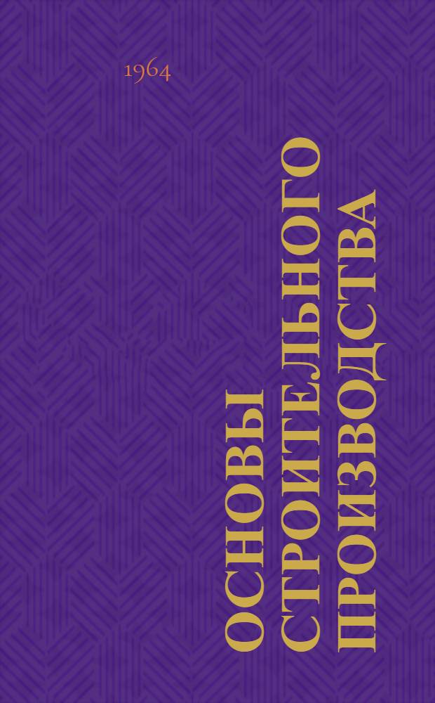 Основы строительного производства : Учеб. пособие для студентов вузов, обучающихся по специальности "Строит. и дор. машины и оборудование"