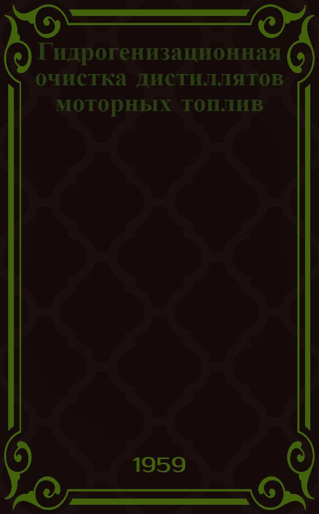 Гидрогенизационная очистка дистиллятов моторных топлив : Автореферат дис., представл. на соискание учен. степени кандидата хим. наук