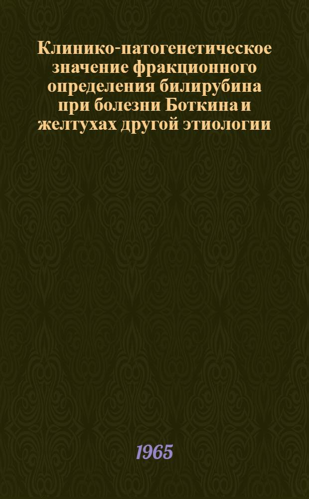 Клинико-патогенетическое значение фракционного определения билирубина при болезни Боткина и желтухах другой этиологии : Автореферат дис. на соискание учен. степени кандидата мед. наук