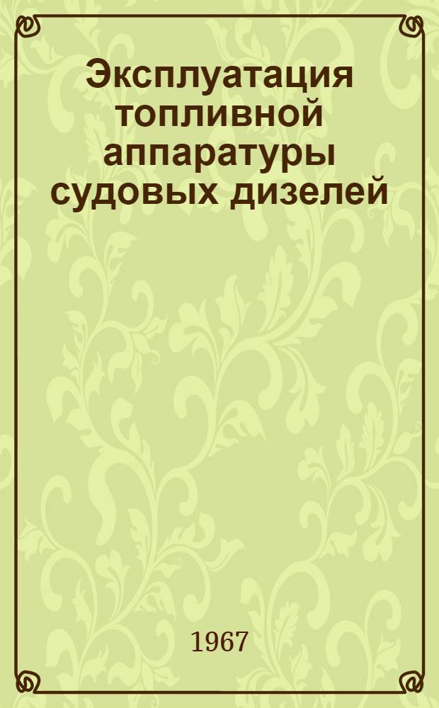 Эксплуатация топливной аппаратуры судовых дизелей : (Основные данные по устройству, регулировке и обслуживанию в судовых условиях)