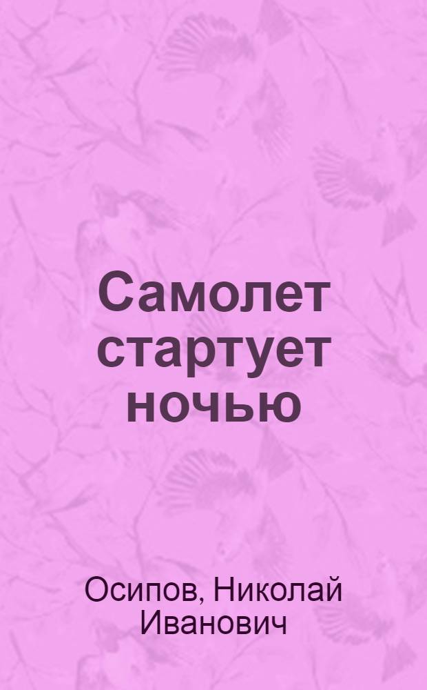 Самолет стартует ночью : Докум. повесть
