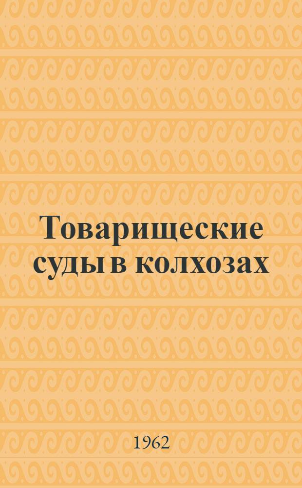 Товарищеские суды в колхозах