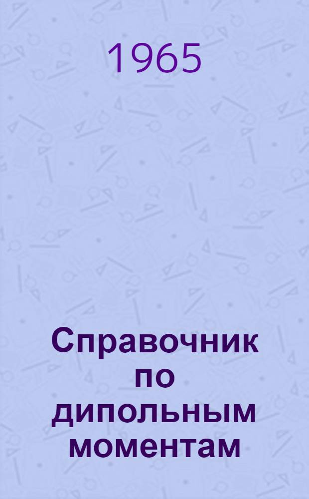 Справочник по дипольным моментам