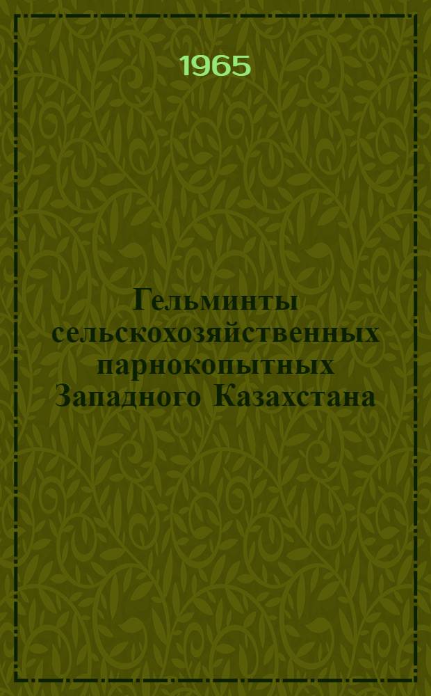 Гельминты сельскохозяйственных парнокопытных Западного Казахстана : (Видовой состав, распространение и вопросы эпизоотологии основных гельминтозов Актюб. обл.) : Автореферат дис. на соискание учен. степени кандидата биол. наук