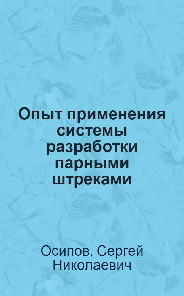 Опыт применения системы разработки парными штреками : (На шахтах Чистяков. района в Донбассе)