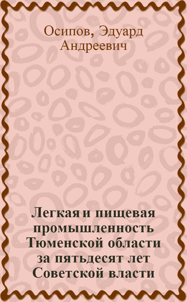 Легкая и пищевая промышленность Тюменской области за пятьдесят лет Советской власти