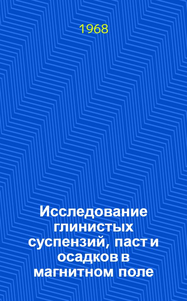 Исследование глинистых суспензий, паст и осадков в магнитном поле