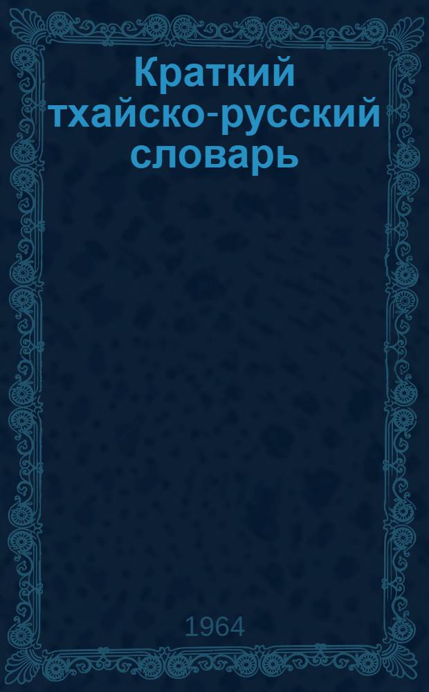 Краткий тхайско-русский словарь : Около 3500 слов