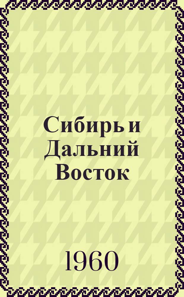 Сибирь и Дальний Восток : Книга для чтения по физ. географии СССР