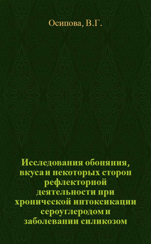 Исследования обоняния, вкуса и некоторых сторон рефлекторной деятельности при хронической интоксикации сероуглеродом и заболевании силикозом : Автореферат дис. на соискание учен. степени кандидата биол. наук