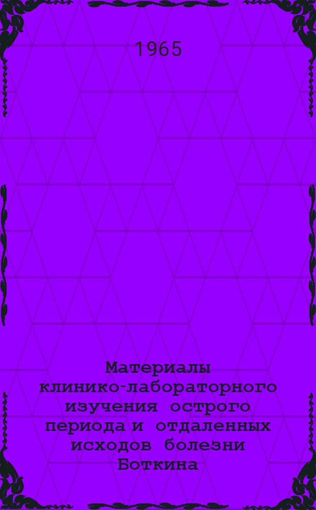 Материалы клинико-лабораторного изучения острого периода и отдаленных исходов болезни Боткина (эпидемического гепатита) у детей : Автореферат дис. на соискание учен. степени кандидата мед. наук