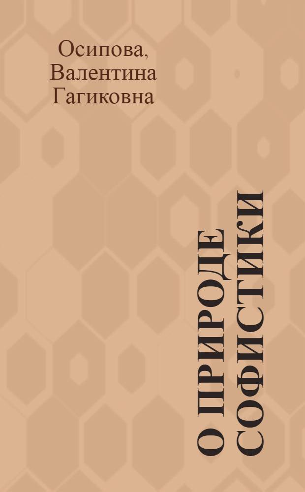 О природе софистики