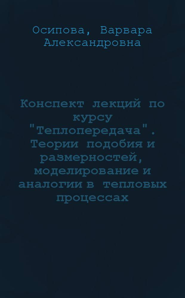 Конспект лекций по курсу "Теплопередача". Теории подобия и размерностей, моделирование и аналогии в тепловых процессах
