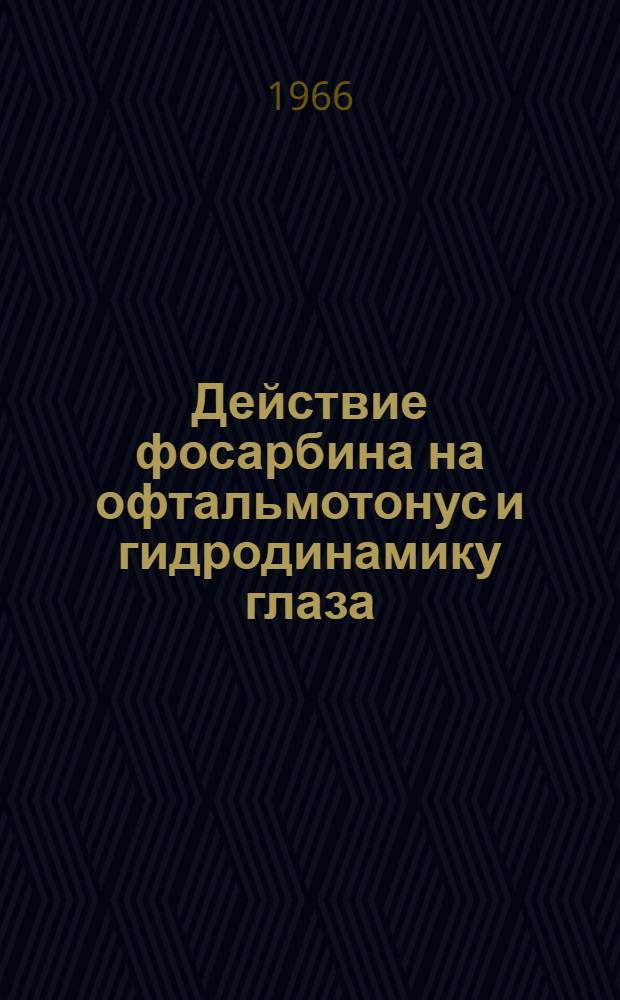 Действие фосарбина на офтальмотонус и гидродинамику глаза : Автореферат дис. на соискание учен. степени канд. мед. наук