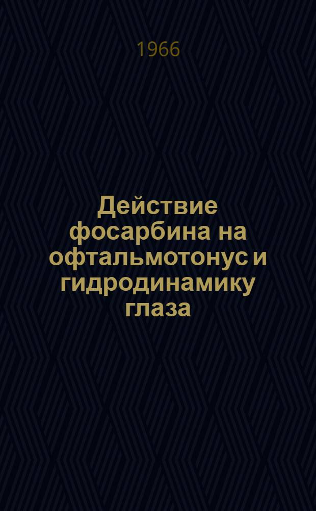 Действие фосарбина на офтальмотонус и гидродинамику глаза : Автореферат дис. на соискание учен. степени канд. мед. наук