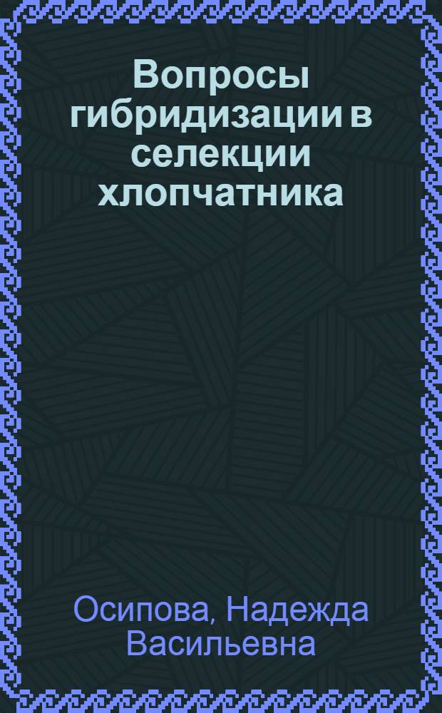 Вопросы гибридизации в селекции хлопчатника