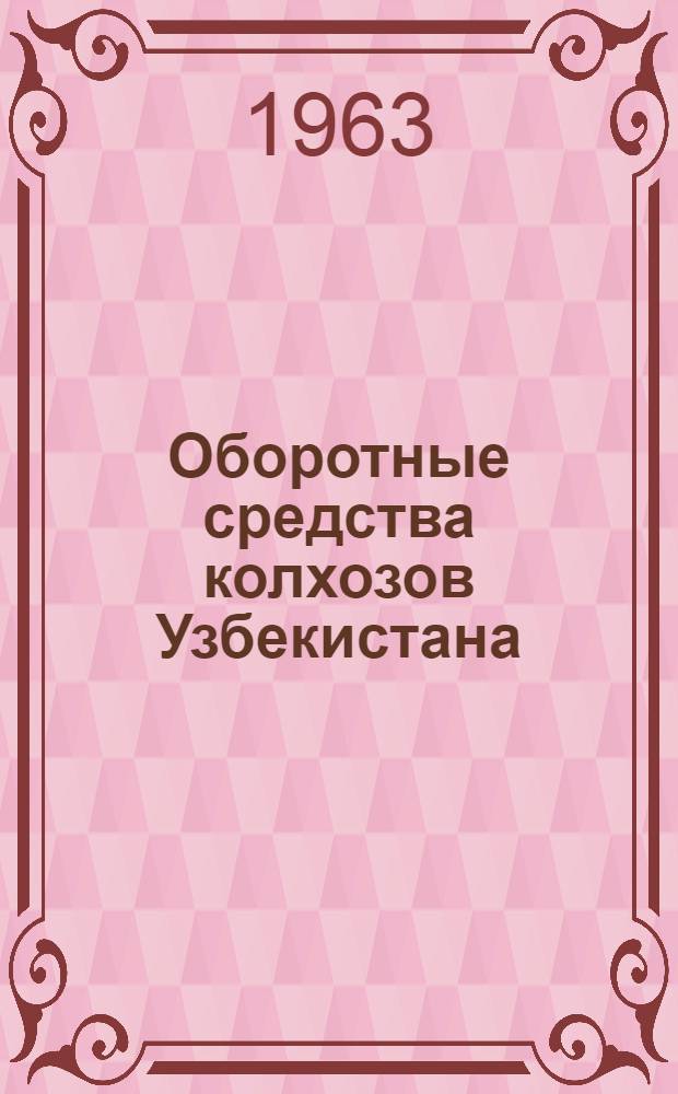Оборотные средства колхозов Узбекистана