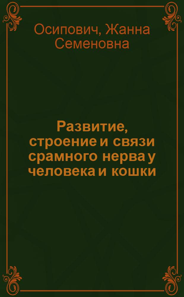 Развитие, строение и связи срамного нерва у человека и кошки : Автореферат дис. на соискание учен. степени кандидата мед. наук