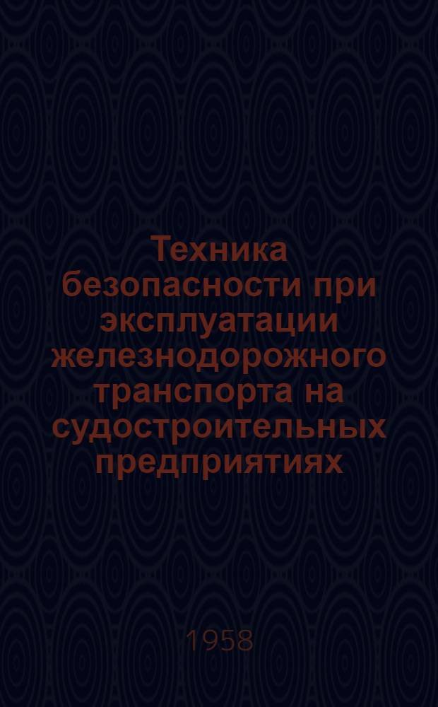 Техника безопасности при эксплуатации железнодорожного транспорта на судостроительных предприятиях