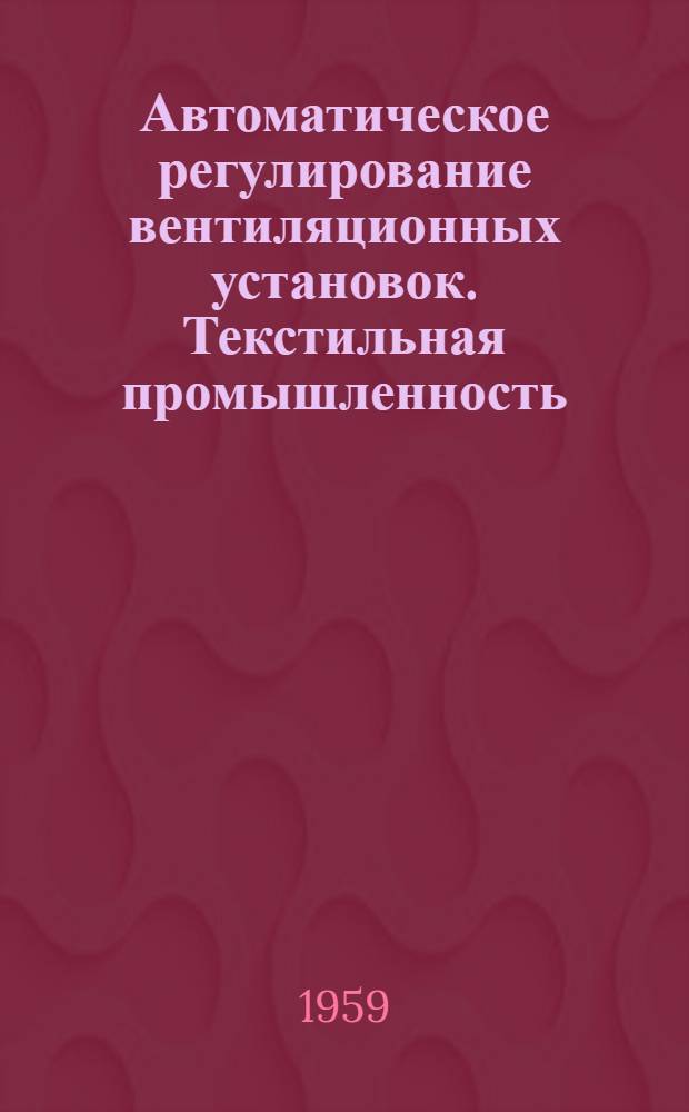 Автоматическое регулирование вентиляционных установок. [Текстильная промышленность]