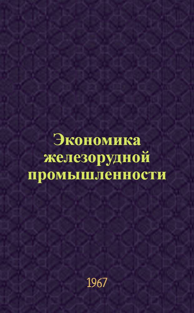 Экономика железорудной промышленности : Учеб. пособие для горных специальностей вузов