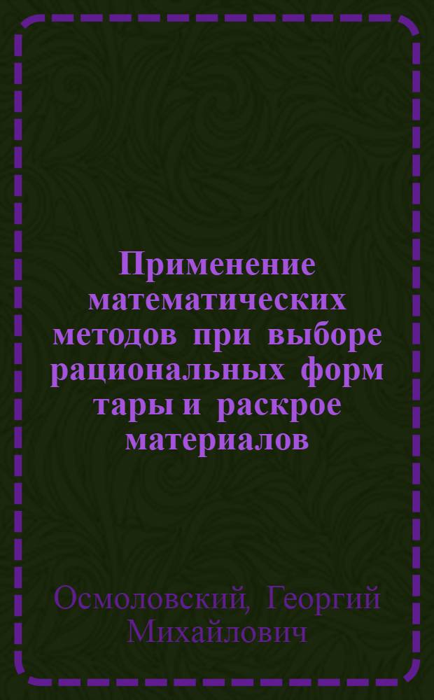 Применение математических методов при выборе рациональных форм тары и раскрое материалов