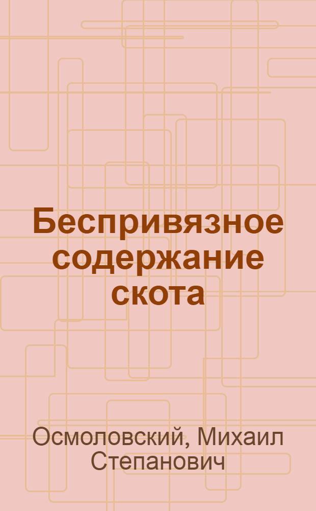 Беспривязное содержание скота