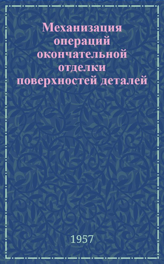 Механизация операций окончательной отделки поверхностей деталей