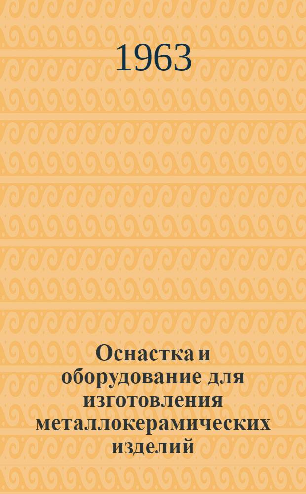 Оснастка и оборудование для изготовления металлокерамических изделий : Сборник статей