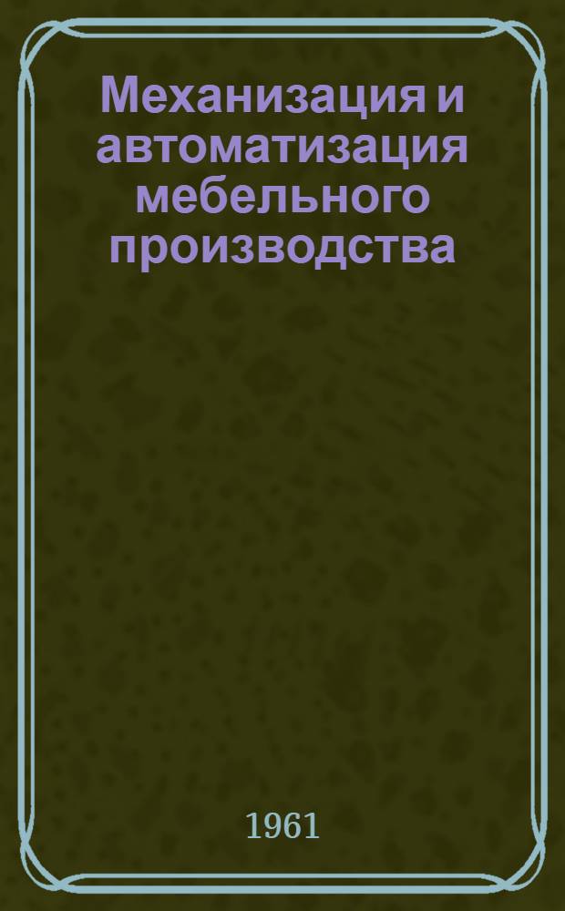 Механизация и автоматизация мебельного производства