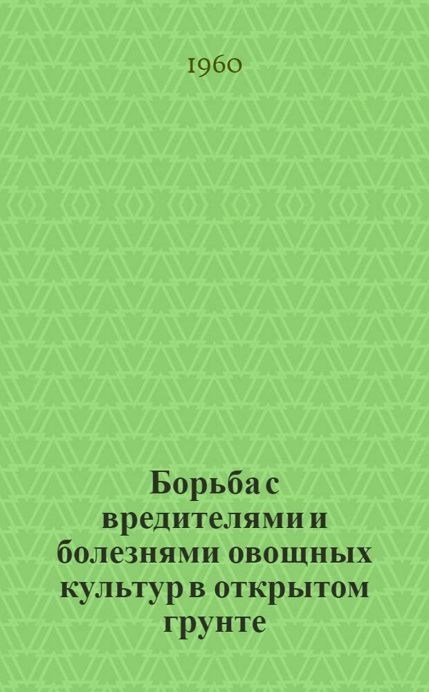 Борьба с вредителями и болезнями овощных культур в открытом грунте