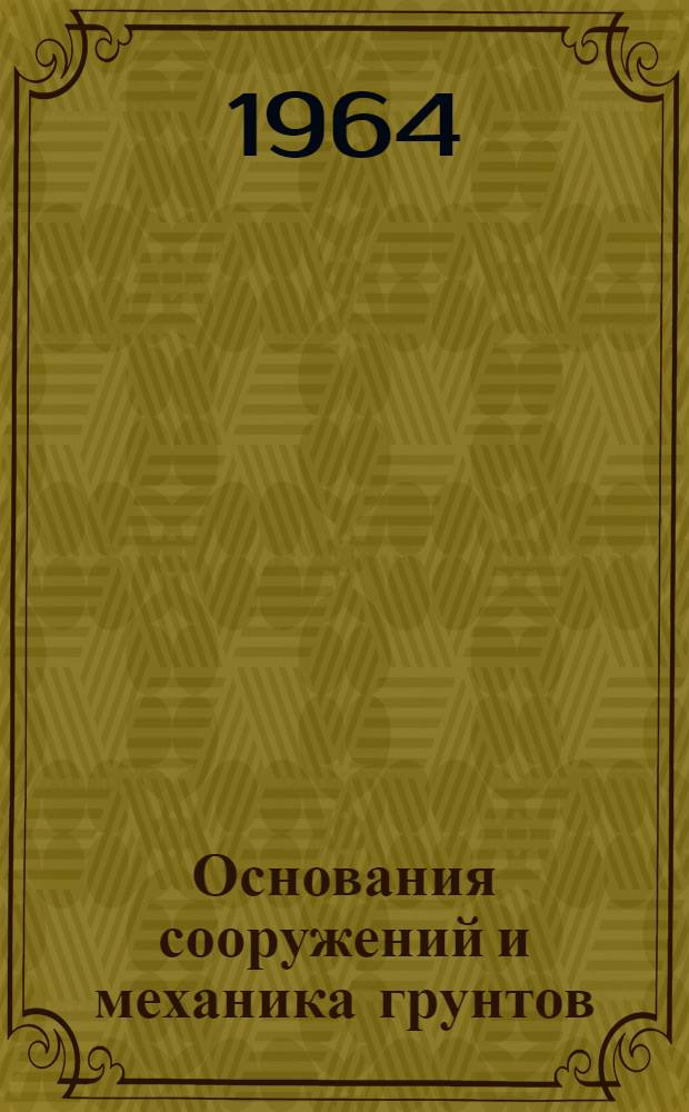 Основания сооружений и механика грунтов : Сборник статей