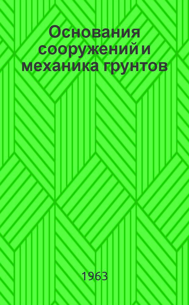 Основания сооружений и механика грунтов : Сборник статей