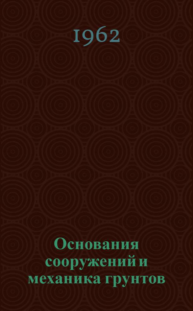 Основания сооружений и механика грунтов : Сборник статей