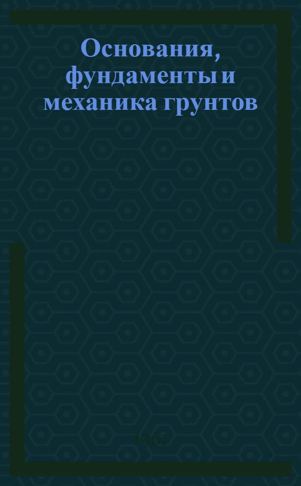 Основания, фундаменты и механика грунтов : Доклады на XIX науч. конференции