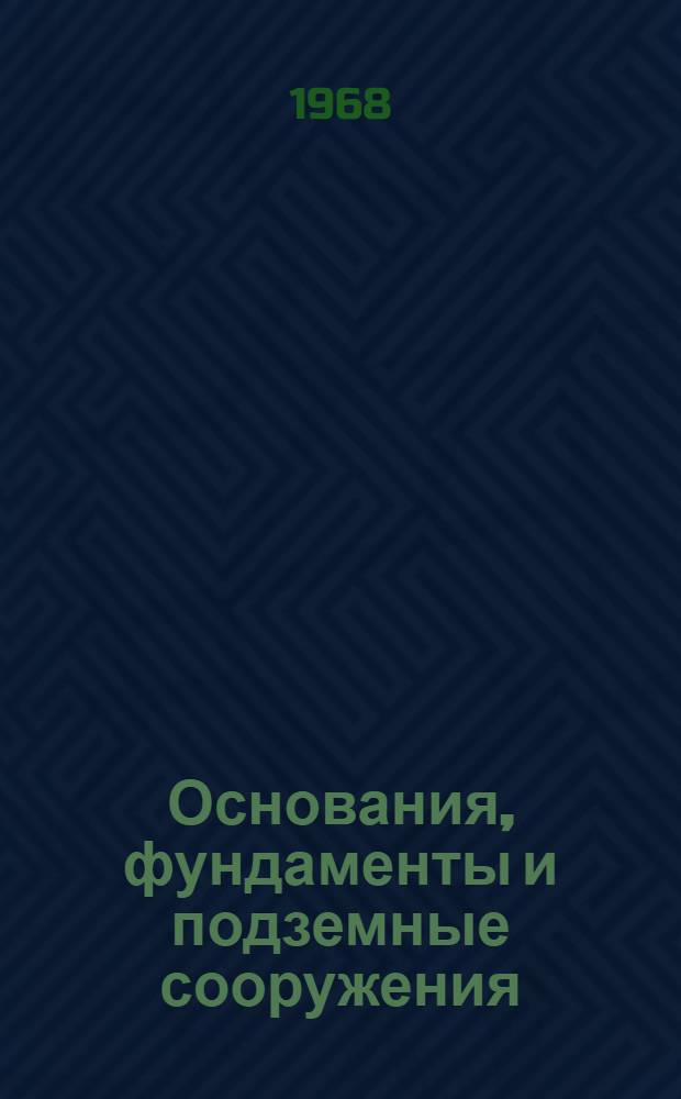 Основания, фундаменты и подземные сооружения : Труды Второй конференции молодых науч. работников