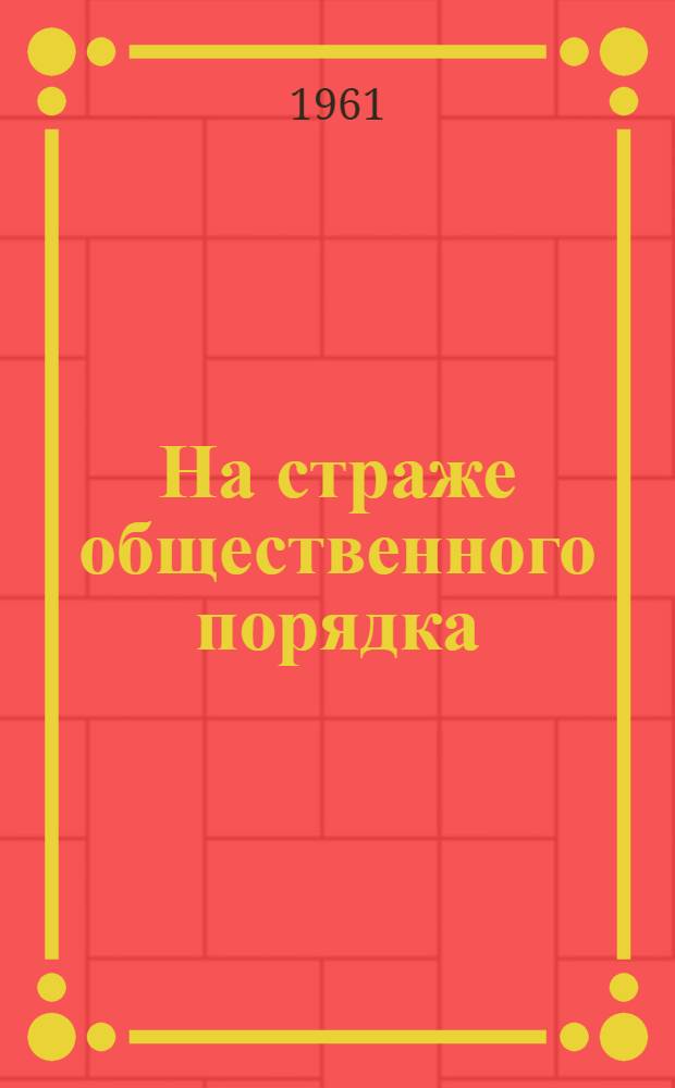 На страже общественного порядка