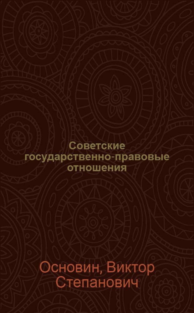 Советские государственно-правовые отношения