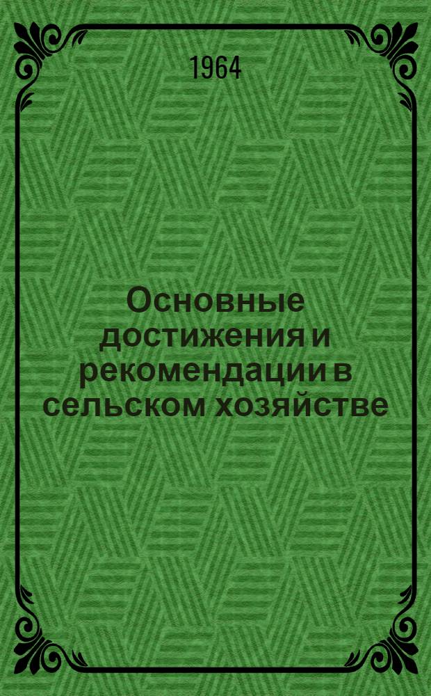 Основные достижения и рекомендации [в сельском хозяйстве : Сборник статей