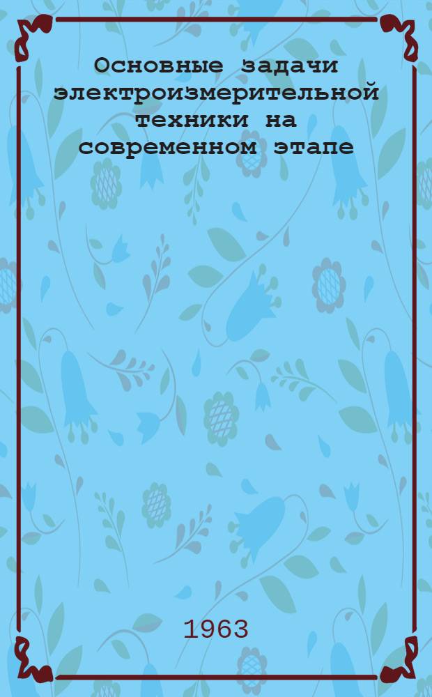 Основные задачи электроизмерительной техники на современном этапе : Сборник статей