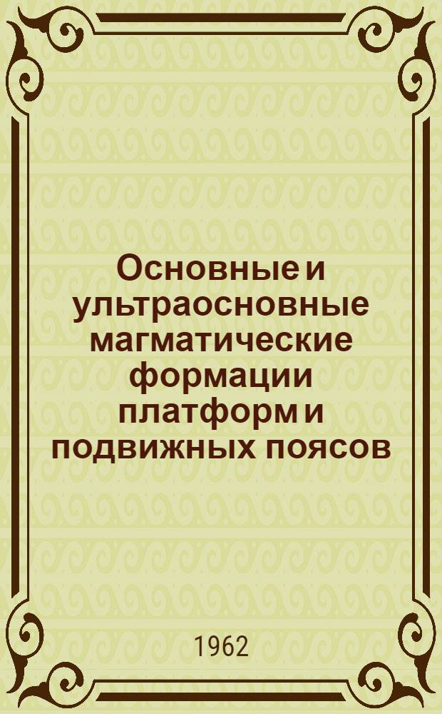 Основные и ультраосновные магматические формации платформ и подвижных поясов