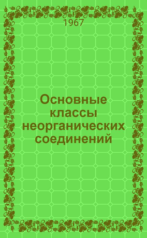 Основные классы неорганических соединений : Метод. пособие : Для студентов-заочников