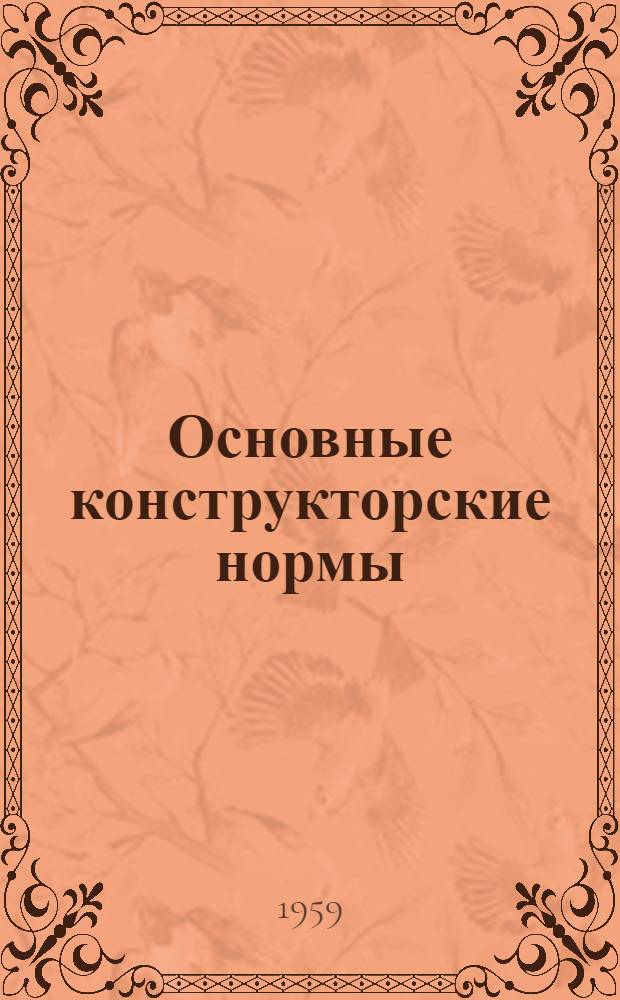 Основные конструкторские нормы