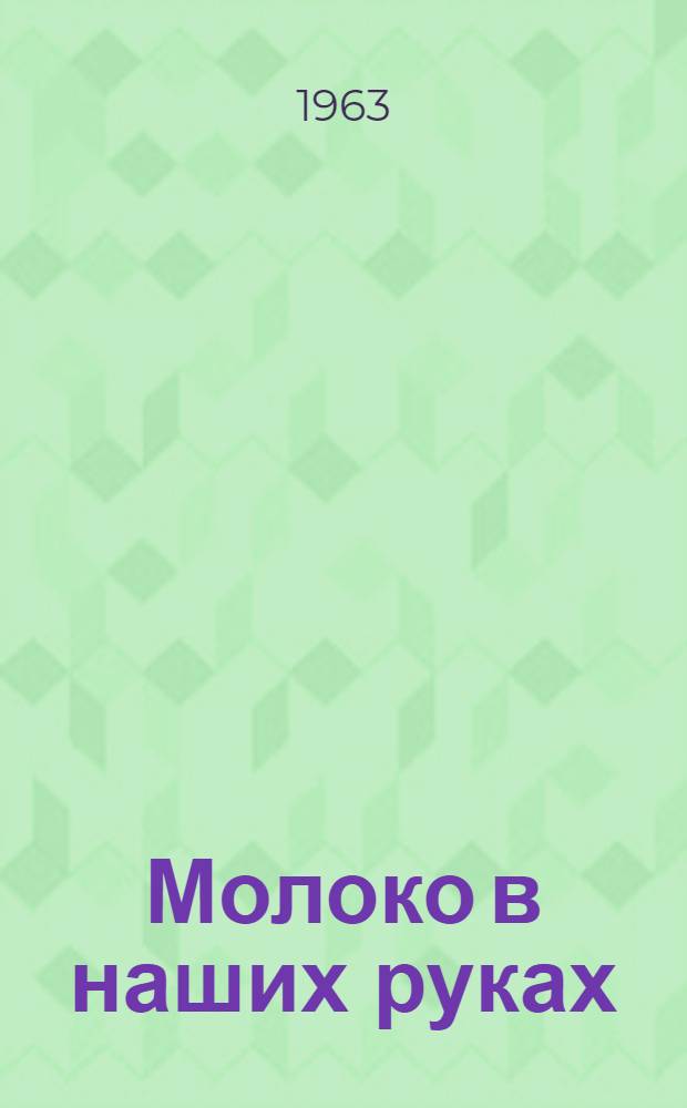 Молоко в наших руках