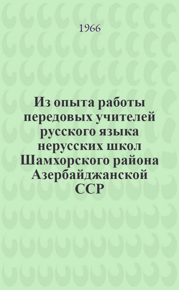 Из опыта работы передовых учителей русского языка нерусских школ Шамхорского района Азербайджанской ССР